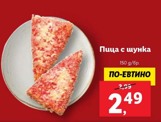 Пица с шунка