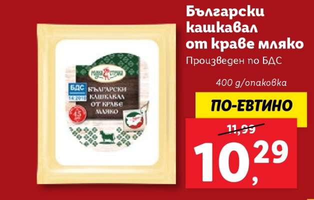 Български кашкавал от краве мляко