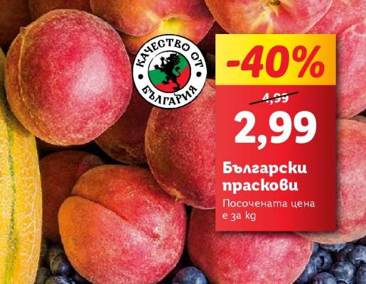 Български праскови