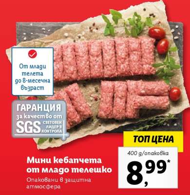 Мини кебапчета от младо телешко