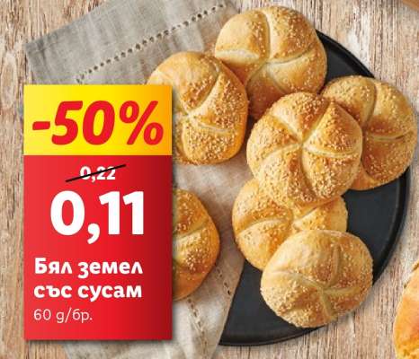 Бял земел със сусам