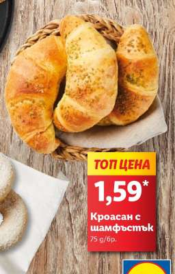 Кроасан с шамфъстък