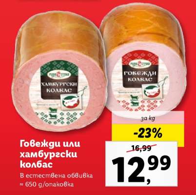 Говежди или хамбургски колбас