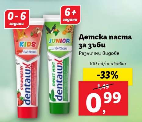 Детска паста за зъби
