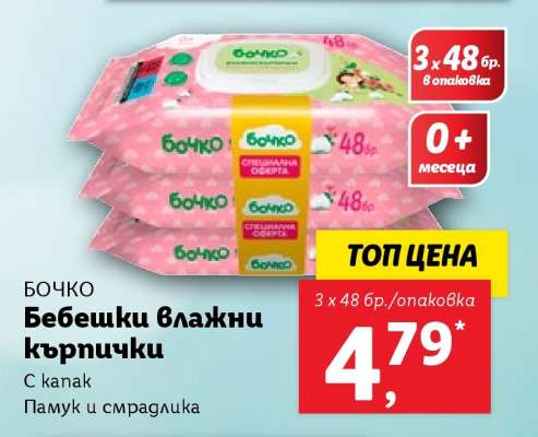 БОЧКО Бебешки влажни кърпички