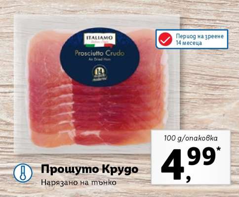 Прошуто Крудо