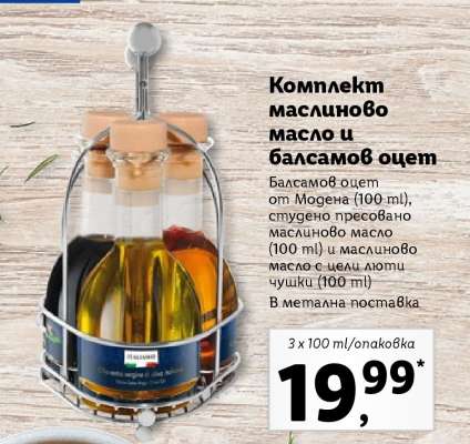 Комплект маслиново масло и балсамов оцет