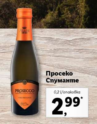 Просеко Спуманте
