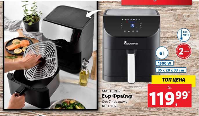 MASTERPRO Еър Фрайър