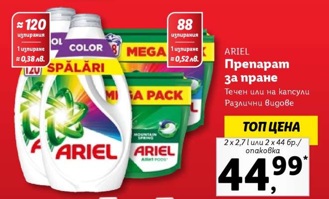 ARIEL Препарат за пране