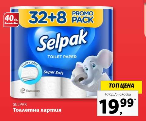 Selpak Тоалетна хартия