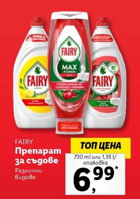 FAIRY Препарат за съдове