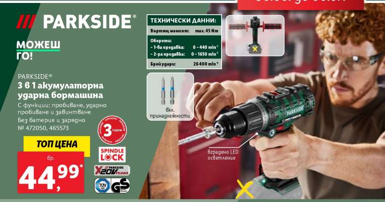 ПАРКСАЙД® 3 в 1 акумулаторна ударна бормашина