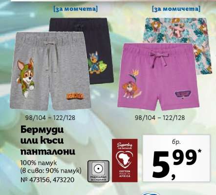 Бермуди или къси панталони