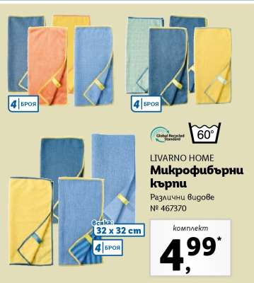 LIVARNO HOME Микрофибърни кърпи