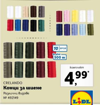 CRELANDO Конци за шиене
