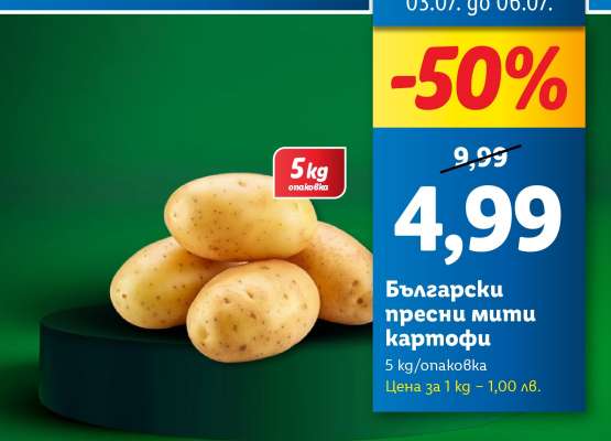 Български пресни мити картофи