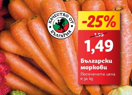 Български моркови