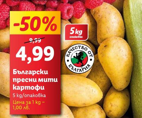 Български пресни мити картофи