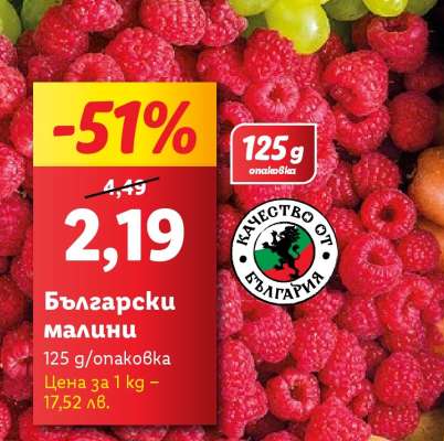 Български малини