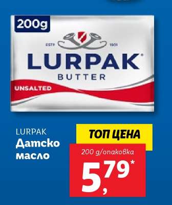 LURPAK Датско масло