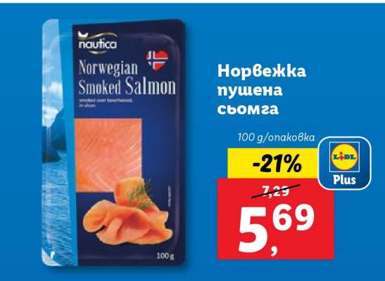 Норвежка пушена сьомга