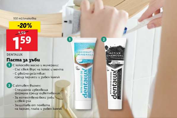 DENTALUX Паста за зъби