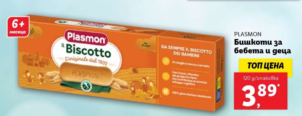 PLASMON Бишкоти за бебета и деца