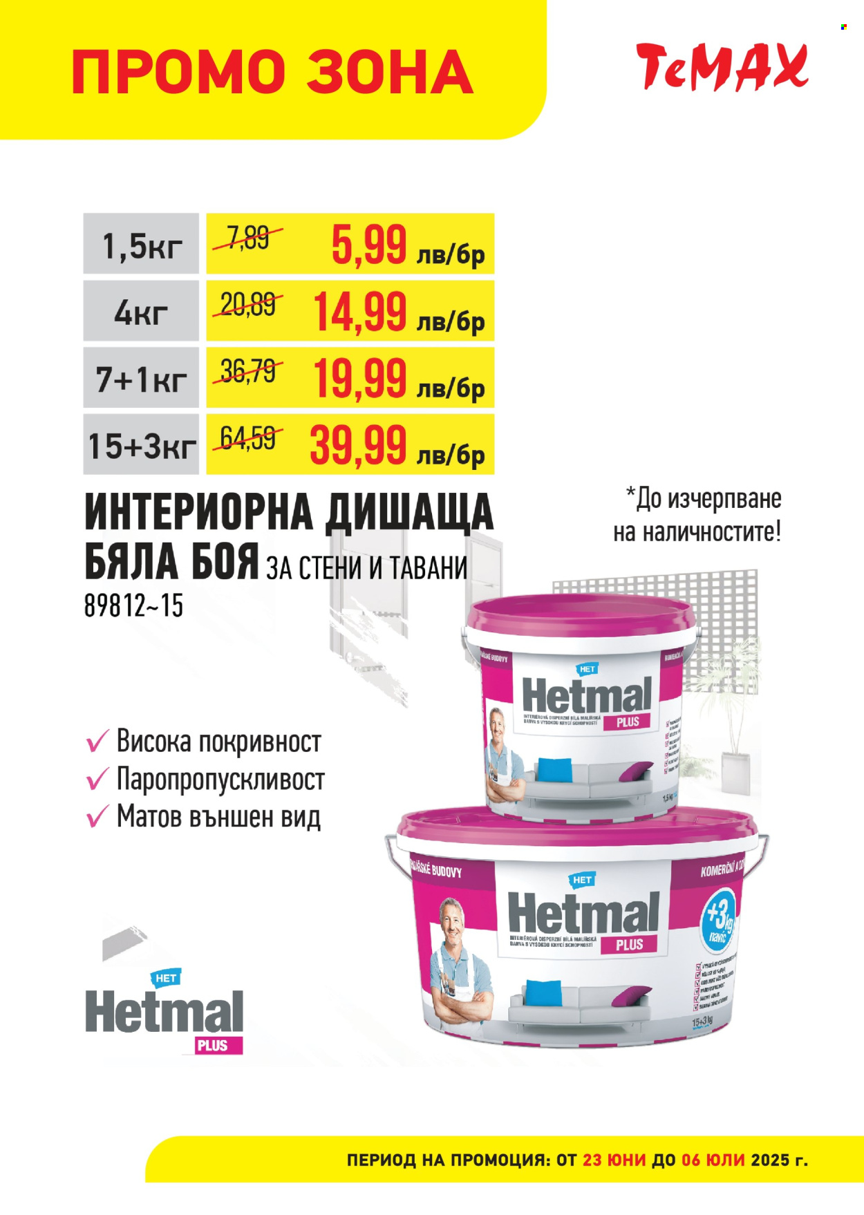 Брошура на Темакс - 23.06.2025 - 06.07.2025. Страница 7