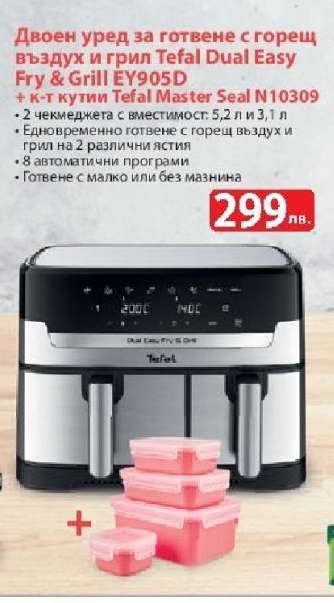 Двоен уред за готвене с горещ въздух и грил Tefal Dual Easy Fry & Grill EY905D