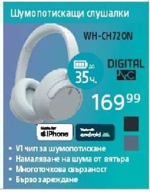 Шумопотискащи слушалки WH-CH720N
