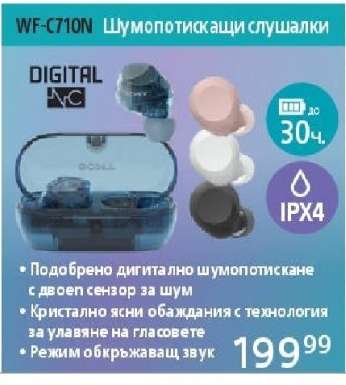 WF-C710N Шумопотискащи слушалки