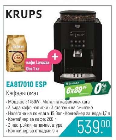 EA817010 ESP Кафеавтомат