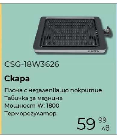CSG-18W3626 Скара