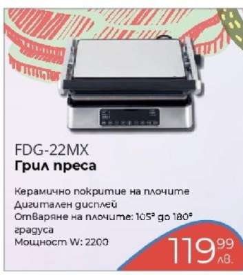 FDG-22MX Грил преса
