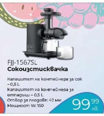 FJJ-1567SL Сокоизстисквачка