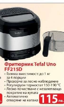 Фритюрник Tefal Uno FF215D