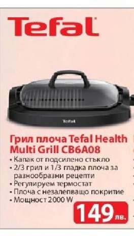 Грил плоча Tefal Health Multi Grill CB6A08