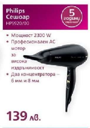 Philips Сешоар HPS920/00