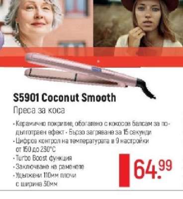 S5901 Coconut Smooth Преса за коса