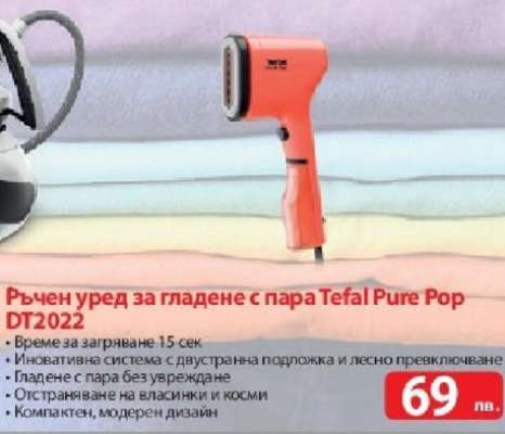 Ръчен уред за гладене с пара Tefal Pure Pop DT2022