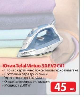 Ютия Tefal Virtuo 30 FV2C41