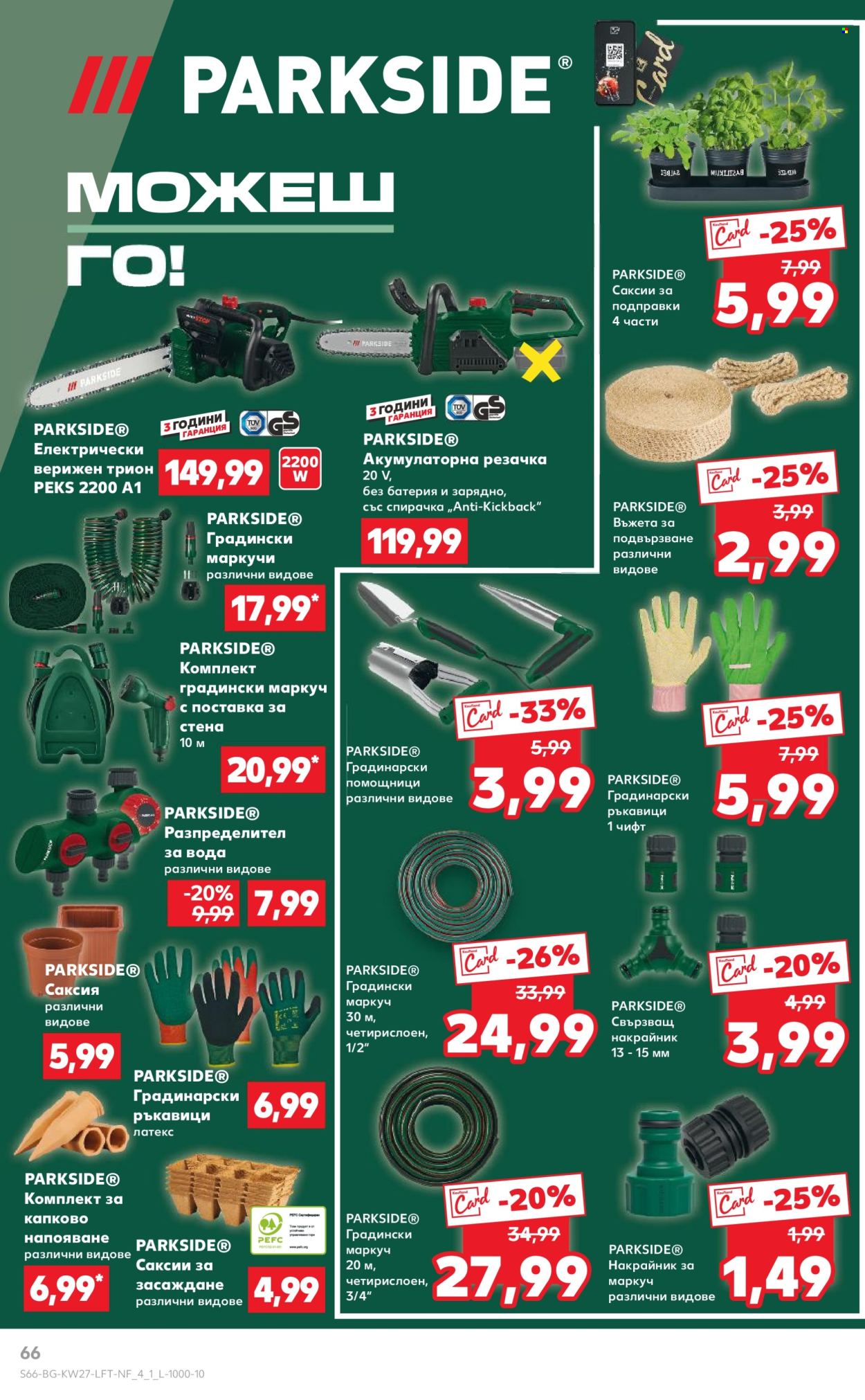 Брошура на Кауфланд - 30.06.2025 - 06.07.2025. Страница 66