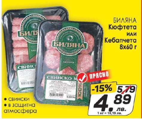 БИЛЯНА Кюфтета или Кебапчета 8x60 г