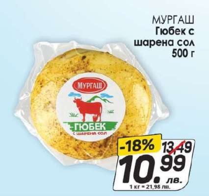МУРГАШ Гюбек с шарена сол 500 г