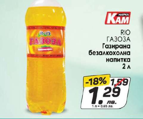 RIO ГАЗОЗА
