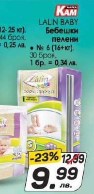 LALIN BABY Бебешки пелени