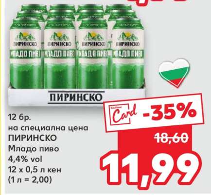 ПИРИНСКО МЛАДО ПИВО