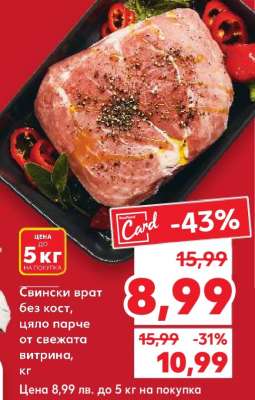 Свински врат без кост, цяло парче от свежата витрина, кг