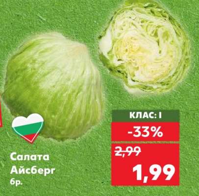 Салата Айсберг бр.